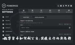 数字货币如何刷公交：便