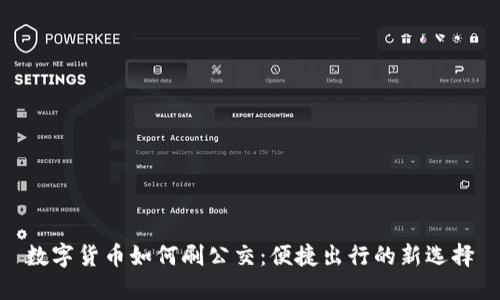 数字货币如何刷公交：便捷出行的新选择