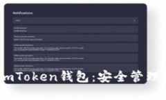 全方位了解imToken钱包：安