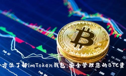 全方位了解imToken钱包：安全管理您的BTC资产