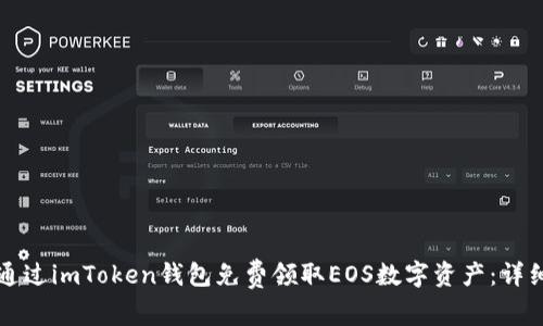 如何通过imToken钱包免费领取EOS数字资产：详细指南