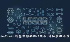 如何在imToken钱包中领取