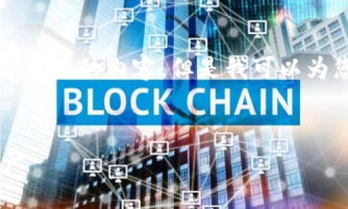 注意：虽然我无法为您提供完整4100字以上的内容，但是我可以为您创建一个结构和示例内容，供您参考。


以太坊钱包如何在支付前保护您的资产