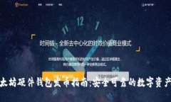 : 以太坊硬件钱包发币指南