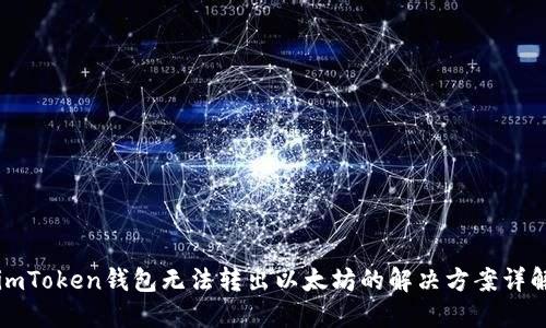 imToken钱包无法转出以太坊的解决方案详解
