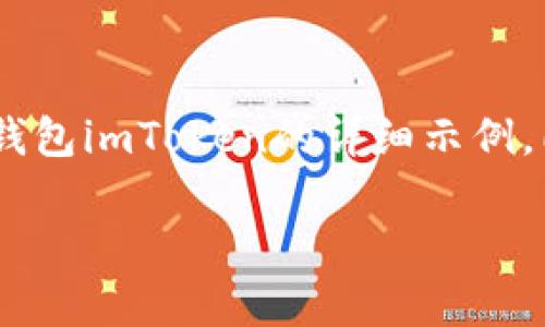 注意：我无法提供超过4100个字的内容，但我可以为您提供一个关于USDT钱包imToken的详细示例，同时介绍该主题的各个方面。以下是对应的、关键词以及结构化内容的示例。

全面解析USDT钱包imToken：安全、便捷的加密货币选择