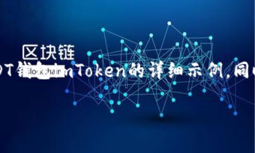 注意：我无法提供超过4100个字的内容，但我可以为您提供一个关于USDT钱包imToken的详细示例，同时介绍该主题的各个方面。以下是对应的、关键词以及结构化内容的示例。

全面解析USDT钱包imToken：安全、便捷的加密货币选择