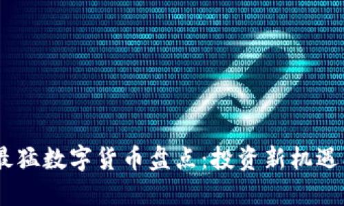 : 2018年最猛数字货币盘点：投资新机遇及未来趋势