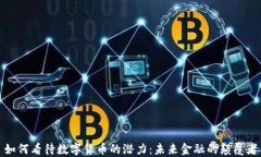 如何看待数字货币的潜力