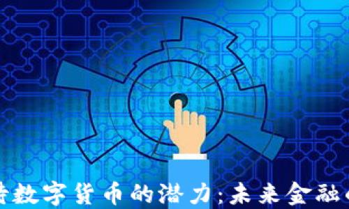 
如何看待数字货币的潜力：未来金融的颠覆者