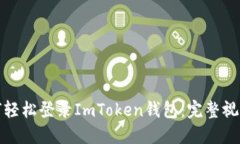 : 如何轻松登录ImToken钱包