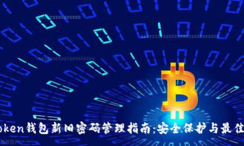 :
imToken钱包新旧密码管理指南：安全保护与最佳实践