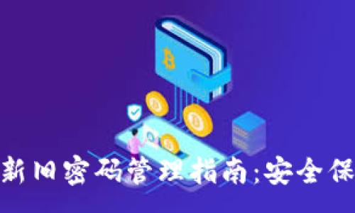 :
imToken钱包新旧密码管理指南：安全保护与最佳实践
