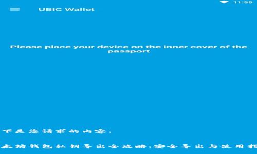 以下是您请求的内容：


以太坊钱包私钥导出全攻略：安全导出与使用指南