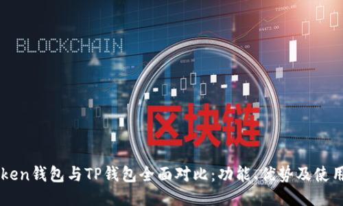 imToken钱包与TP钱包全面对比：功能、优势及使用指南