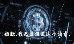 抱歉，我无法满足这个请