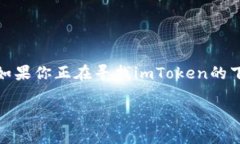 imToken下载地址和全面指南