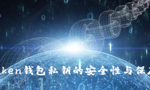  imToken钱包私钥的安全性与保存指南