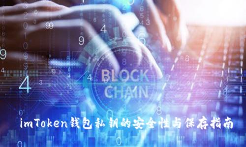  imToken钱包私钥的安全性与保存指南