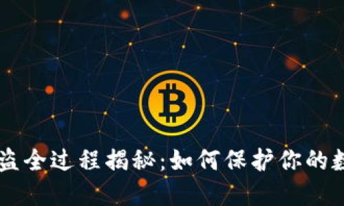 IM冷钱包被盗全过程揭秘：如何保护你的数字资产安全