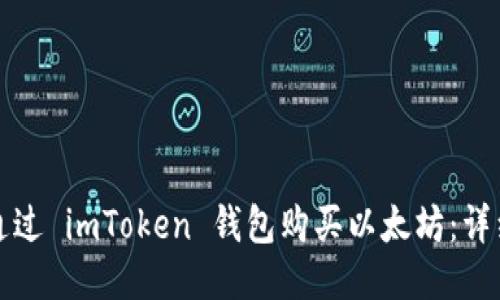 如何通过 imToken 钱包购买以太坊：详细指南