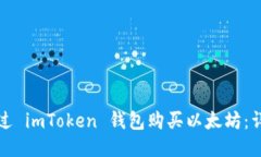 如何通过 imToken 钱包购买