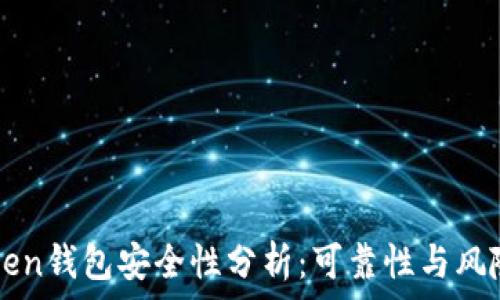  
imToken钱包安全性分析：可靠性与风险评估
