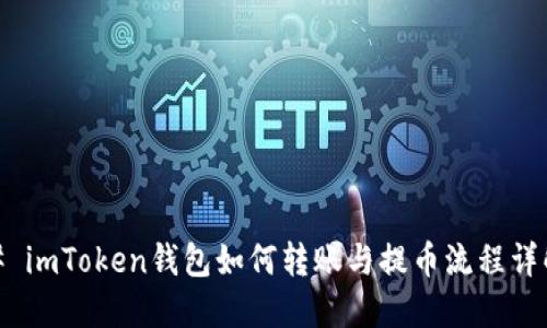 # imToken钱包如何转账与提币流程详解