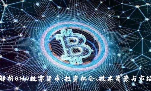 全面解析BMO数字货币：投资机会、技术背景与市场趋势