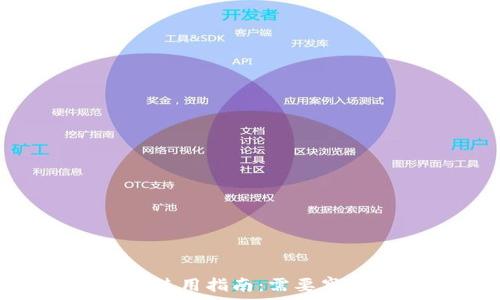   
imToken钱包使用指南：需要牢记的重要信息
