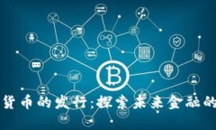 美国数字货币的发行：探