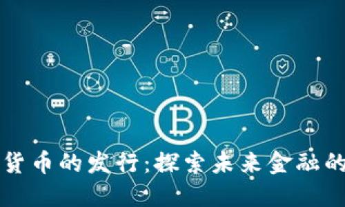 美国数字货币的发行：探索未来金融的创新之路