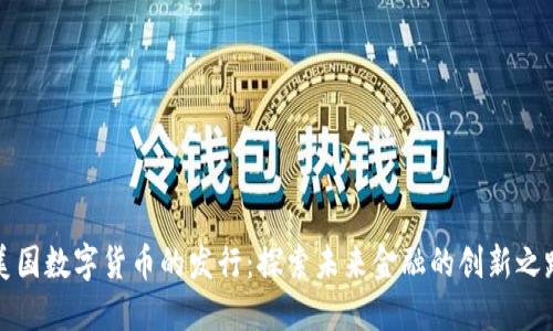 美国数字货币的发行：探索未来金融的创新之路