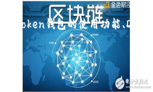 在创建关于“imtoken钱包不支持DAS”的内容时，我们将这个主题进行深入探讨，包括imtoken钱包的使用功能、DAS（去中心化身份系统）的概述以及两者之间的兼容性。以下是我们将要创建的和关键词。


imtoken钱包不支持DAS：深入解析及解决方案