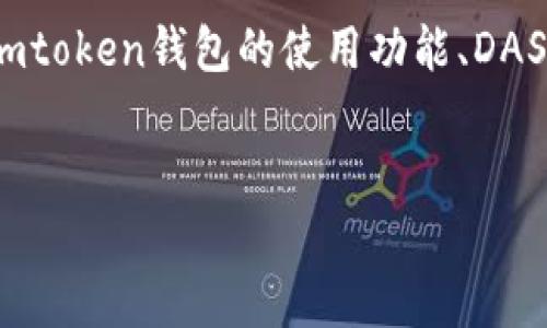 在创建关于“imtoken钱包不支持DAS”的内容时，我们将这个主题进行深入探讨，包括imtoken钱包的使用功能、DAS（去中心化身份系统）的概述以及两者之间的兼容性。以下是我们将要创建的和关键词。


imtoken钱包不支持DAS：深入解析及解决方案