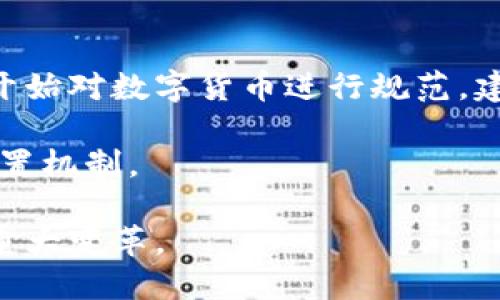 baioti郎咸平对数字货币的看法：机遇与风险并存/baioti

郎咸平,数字货币,区块链,投资/guanjianci

郎咸平教授是中国著名的经济学家和商业评论家，他在多次公开演讲和媒体访谈中表达了自己对经济、市场和金融的独特见解。数字货币作为近年来颇受关注的金融创新，郎咸平对其的看法也引发了广泛的讨论。根据他的观点，数字货币既代表了金融科技的进步，也隐藏了诸多的风险和挑战，在未来的发展中需要谨慎对待。

一、数字货币的基本概念与发展背景

数字货币是指一种以数字形式存在的货币，广义上可以涵盖电子货币、虚拟货币和数字法定货币等不同形式。自比特币于2009年创立以来，数字货币经历了迅速的发展，吸引了无数投资者和技术创新者的关注。基于区块链技术，数字货币不仅仅是一种支付手段，更是去中心化经济体的基石。

与传统金融体系相比，数字货币的去中心化特性使其更具灵活性和透明度。近期，各国中央银行也纷纷开始探索数字法定货币（CBDC），试图在维护货币主权的同时，推动金融技术的创新。

二、郎咸平对数字货币的看法

郎咸平在多次讲话中提到，数字货币的出现有其积极的一面，尤其是在促进金融普惠、降低交易成本方面。他认为，数字货币已成为现代金融领域一个不可或缺的部分，尤其是在全球化背景下，国际交易和跨境支付的需求日益增长。

然而，郎咸平也对数字货币发展中的风险表示了深刻的担忧。他指出，数字货币市场的波动性极大，投资者常常面临巨额亏损的风险。此外，数字货币的匿名特性也使其成为洗钱和其他非法活动的温床，监管滞后是目前需尽快解决的问题。

三、数字货币的机遇与风险

数字货币的机遇主要体现在以下几个方面：

1. **提高支付效率**：数字货币能够在全球范围内快捷、安全地完成支付，尤其适合跨境交易。

2. **降低交易成本**：传统金融交易通常需要经过多层中介机构，而数字货币可以直接进行点对点交易，大大降低了交易成本。

3. **推动金融创新**：数字货币的技术支持了许多新型金融产品和服务的产生，如去中心化金融（DeFi）和智能合约等。

然而，数字货币的风险包括：

1. **市场波动性**：大量投资者在市场情绪的驱使下盲目跟风，导致价格急剧波动，增加了投资风险。

2. **安全问题**：虽然区块链技术本身具有较强的安全性，但是由于钱包管理不当、交易所安全漏洞等问题，用户的资产安全面临威胁。

3. **法律与监管风险**：各国对数字货币的态度和监管政策存在差异，一旦政策变化，可能会影响市场的稳定和投资预期。

四、如何在数字货币投资中规避风险

面对数字货币投资中的风险，郎咸平建议投资者务必保持理性，制定明确的投资策略。他提出了以下几点建议：

1. **了解市场和技术**：投资者应深入了解数字货币的基本原理和市场动态，这不仅有助于做出合理的投资决策，也能防范骗局。

2. **合理配置资产**：在投资数字货币时，建议采用资产配置的方式，避免将所有资金投入到高风险的数字资产中。

3. **选择合法平台**：选择信誉良好的交易所进行交易，尽量避免使用匿名或不受监管的平台，以降低资产被盗的风险。

4. **做好风险管理**：投资者应设置合适的止损位，避免因市场阴跌而造成的巨大损失，同时要保持耐心，做好长线投资的准备。

五、总结与未来展望

郎咸平对数字货币的看法反映了其对经济与市场的深刻理解。他认为，数字货币是未来金融发展的必然趋势，但其发展过程中的风险不容忽视。在数字货币的投资与应用中，个人和机构都应以谨慎的态度参与，并积极关注市场变化和政策动向。未来，随着技术的推进和监管政策的逐步完善，数字货币可能会在全球金融体系中占据更加重要的地位。

相关问题一：数字货币与传统货币有何区别？

数字货币与传统货币在本质上有着显著的区别。传统货币通常是由国家或中央银行发行的，其价值依赖于政府的信用和经济基础。比如人民币、美元等都是法定货币，拥有强制流通的属性。而数字货币则主要以其技术属性和市场供需为基础，其发行不依赖于中央权威机构，例如比特币就是一个典型的去中心化货币，由网络用户共同维护和交易。

在流通方式上，传统货币大多依赖银行体系进行处理和清算，而数字货币则通过区块链技术直接在用户间转账，无需中介。在透明度上，数字货币的每一笔交易都记录在区块链上，具有高度的透明性，而传统货币交易则通常缺乏公开性和透明性。

相关问题二：数字货币的投资前景如何？

数字货币的投资前景仍然充满变数。从短期来看，数字货币市场波动频繁，投资机会与风险共存。随着越来越多的机构投资者介入，市场的成熟度逐渐提高，这为数字货币的投资带来了某种程度的稳定性。然而，价格波动仍然是数字货币投资中必须面对的问题。

从长期来看，许多专家认为数字货币有广阔的发展前景。这主要体现在三个方面：首先，随着区块链技术的日益成熟，数字货币的应用场景将不断扩大，比如在跨境支付、资产证券化等方面；其次，全球对数字法定货币的讨论日趋激烈，越来越多的国家开始试点和发行数字货币，形成了一定的行业标准；最后，年轻一代对数字货币的接受度和使用频率增加，使得该领域的市场潜力巨大。

相关问题三：数字货币对金融体系的影响是什么？

数字货币对金融体系的影响深远且复杂。一方面，它能够推动传统金融体系的变革，比如降低支付成本，提高交易效率，促进金融服务的普惠化；另一方面，数字货币的去中心化特征挑战了传统银行的地位，因为它可能削弱银行作为金融中介的角色，带来金融稳定性方面的隐忧。

此外，数字货币的匿名性和无国界特性可能会引发监管的挑战，给反洗钱和金融犯罪斗争带来更多问题。各国中央银行不断调整政策以应对数字货币带来的冲击，这是当前金融领域的重要议题。

相关问题四：如何看待数字货币的未来监管？

数字货币的监管是在实现创新与防范风险之间寻求平衡的重要任务。未来的监管应致力于建立透明、合法和安全的市场环境。各国在这方面的努力可谓是应接不暇，部分国家已开始对数字货币进行规范，建立相关法律框架，以拉动市场的良性发展。

同时，监管者需加强对技术的学习与理解，以适应数字货币快速变化的特性。未来的监管政策将更倾向于包容性，允许市场在一定范围内自主发展，同时建立明确的风险预警和处置机制。

综上所述，郎咸平教授对于数字货币的看法提供了重要的思考角度，值得金融投资者以及政策制定者深入研究和关注。未来，数字货币的演变和发展将继续引领经济金融领域的重大变革。