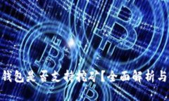 imToken钱包是否支持挖矿？