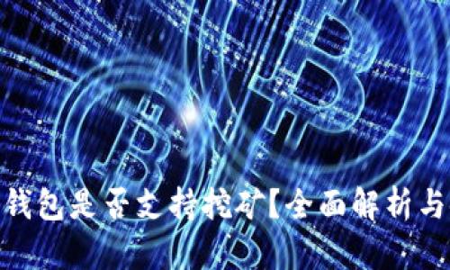 imToken钱包是否支持挖矿？全面解析与使用指南