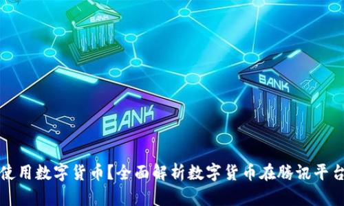 腾讯能否使用数字货币？全面解析数字货币在腾讯平台上的应用