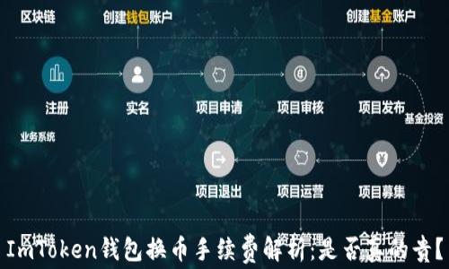 
ImToken钱包换币手续费解析：是否真的贵？