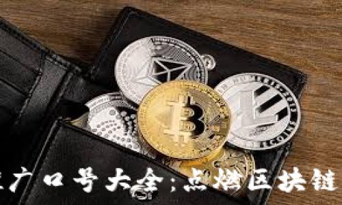    
数字货币推广口号大全：点燃区块链时代的热情