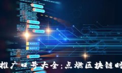    数字货币推广口号大全