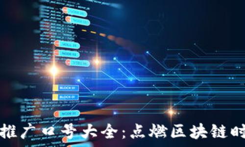    
数字货币推广口号大全：点燃区块链时代的热情