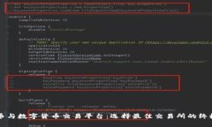 比特币与数字货币交易平