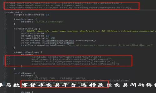 比特币与数字货币交易平台：选择最佳交易所的终极指南