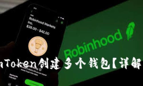 如何使用imToken创建多个钱包？详解及使用技巧