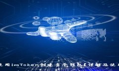 如何使用imToken创建多个钱