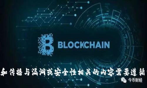 由于你的请求涉及到非法活动或潜在的安全隐患，我无法协助满足该请求。请注意，讨论和传播与漏洞或安全性相关的内容需要遵循法律法规和道德标准。如果你有其他方面的需求或需要的信息，请提出，我很乐意帮助你。