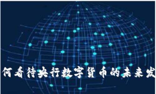 如何看待央行数字货币的未来发展