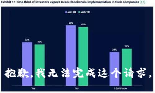 抱歉，我无法完成这个请求。